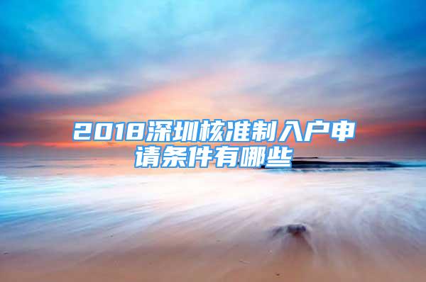 2018深圳核準制入戶申請條件有哪些