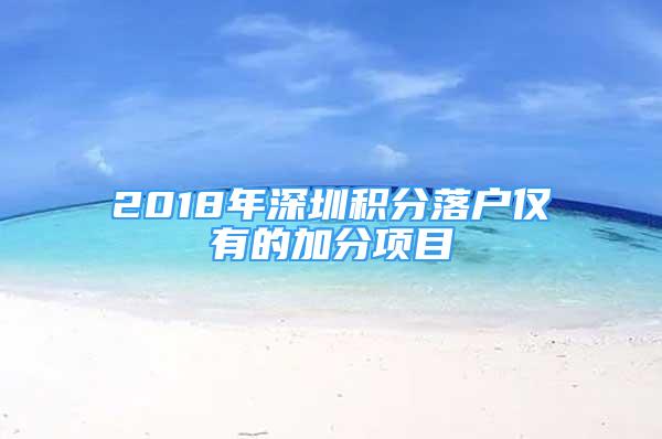 2018年深圳積分落戶僅有的加分項(xiàng)目