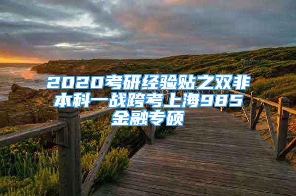 2020考研經(jīng)驗貼之雙非本科一戰(zhàn)跨考上海985金融專碩