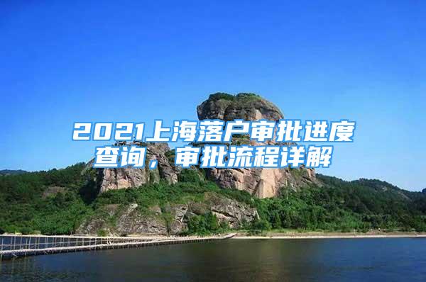 2021上海落戶審批進(jìn)度查詢，審批流程詳解