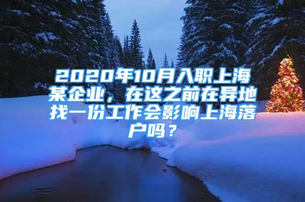 2020年10月入職上海某企業(yè)，在這之前在異地找一份工作會(huì)影響上海落戶嗎？