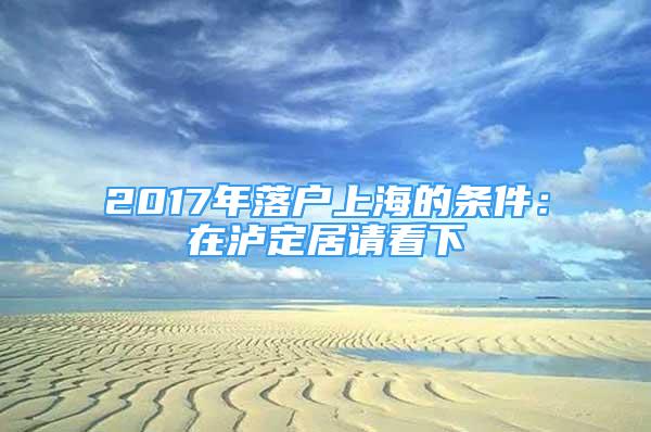 2017年落戶上海的條件：在瀘定居請看下