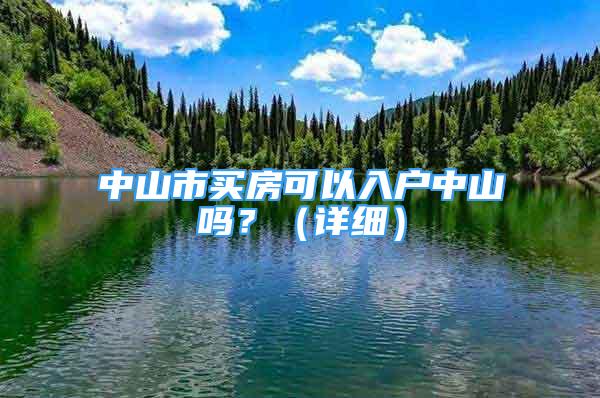 中山市買房可以入戶中山嗎？（詳細）