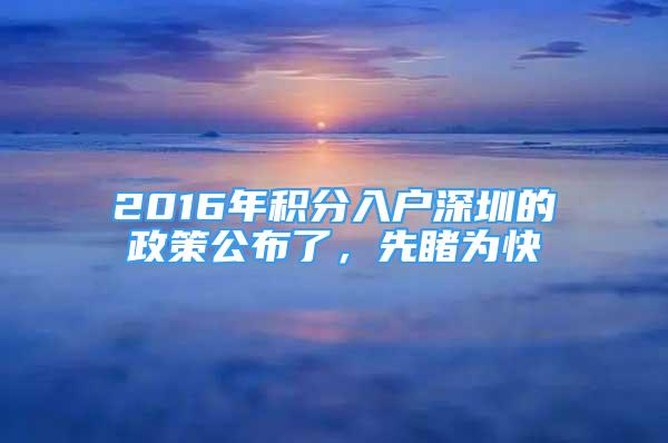 2016年積分入戶深圳的政策公布了，先睹為快