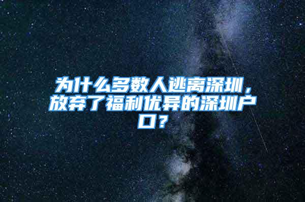 為什么多數(shù)人逃離深圳，放棄了福利優(yōu)異的深圳戶口？