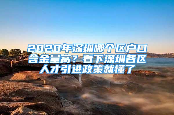 2020年深圳哪個(gè)區(qū)戶口含金量高？看下深圳各區(qū)人才引進(jìn)政策就懂了