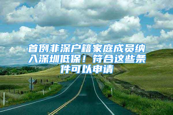 首例非深戶籍家庭成員納入深圳低保！符合這些條件可以申請(qǐng)