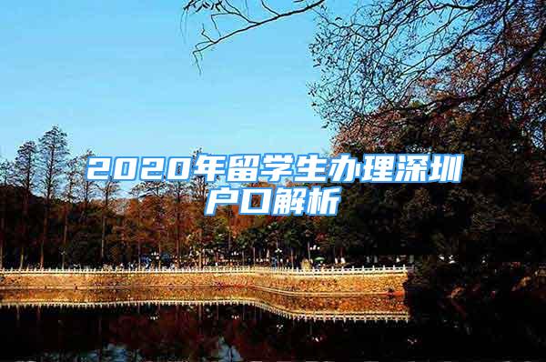 2020年留學(xué)生辦理深圳戶口解析