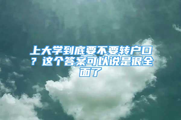 上大學(xué)到底要不要轉(zhuǎn)戶口？這個(gè)答案可以說是很全面了