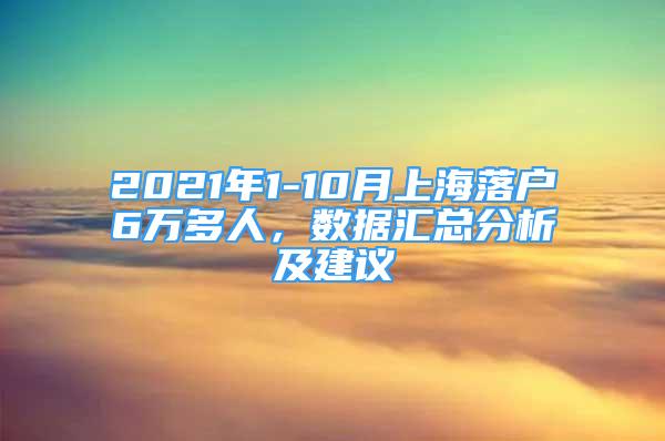 2021年1-10月上海落戶6萬多人，數據匯總分析及建議