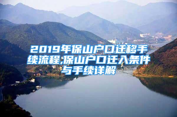 2019年保山戶口遷移手續(xù)流程,保山戶口遷入條件與手續(xù)詳解