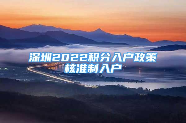 深圳2022積分入戶政策核準(zhǔn)制入戶