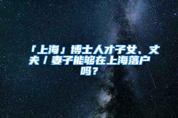 「上?！共┦咳瞬抛优⒄煞颍拮幽軌蛟谏虾Ｂ鋺?hù)嗎？