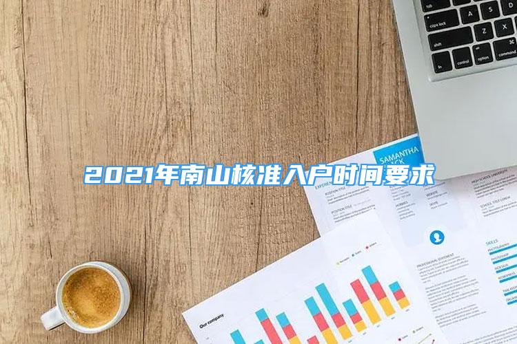 2021年南山核準入戶時間要求