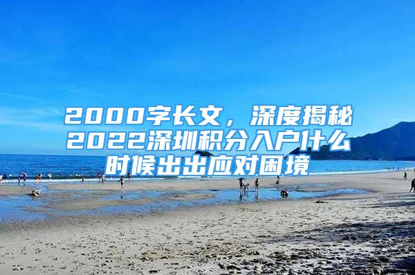 2000字長文，深度揭秘2022深圳積分入戶什么時(shí)候出出應(yīng)對困境