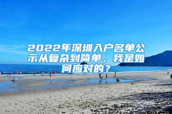 2022年深圳入戶名單公示從復雜到簡單，我是如何應對的？