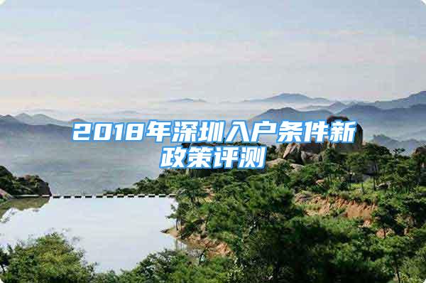 2018年深圳入戶條件新政策評(píng)測(cè)