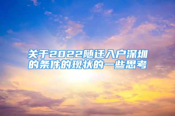 關(guān)于2022隨遷入戶深圳的條件的現(xiàn)狀的一些思考