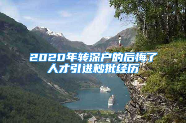 2020年轉深戶的后悔了人才引進秒批經(jīng)歷