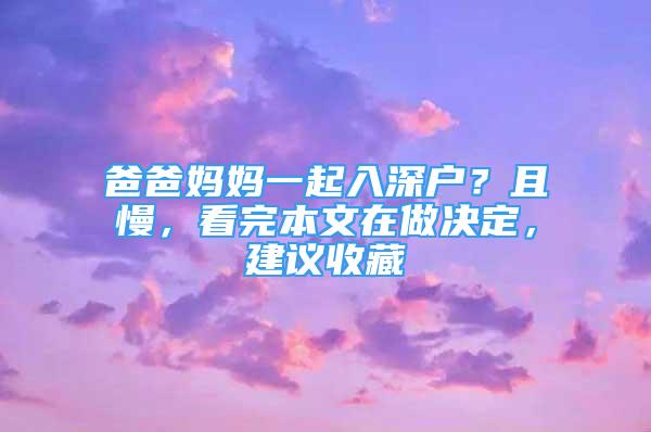 爸爸媽媽一起入深戶？且慢，看完本文在做決定，建議收藏