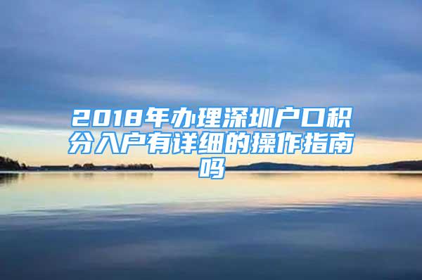 2018年辦理深圳戶口積分入戶有詳細(xì)的操作指南嗎