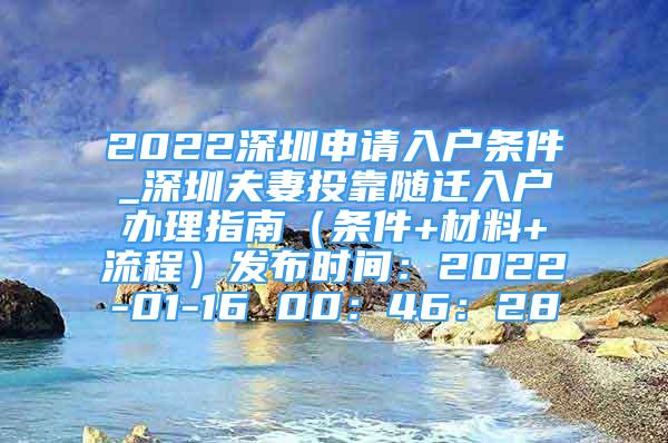 2022深圳申請入戶條件_深圳夫妻投靠隨遷入戶辦理指南（條件+材料+流程）發(fā)布時(shí)間：2022-01-16 00：46：28