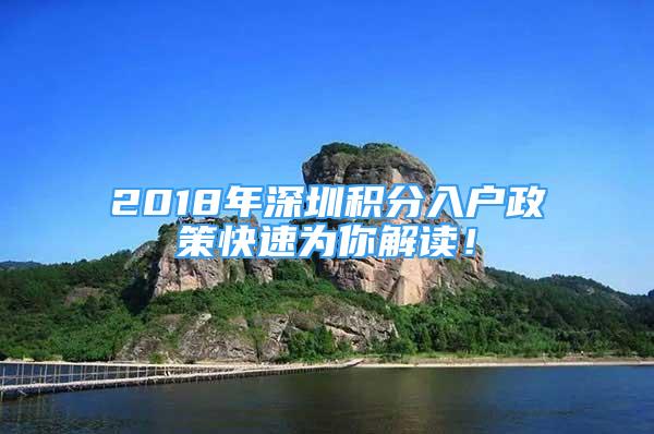 2018年深圳積分入戶政策快速為你解讀！