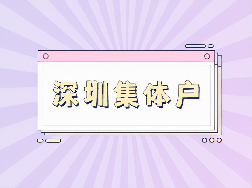 深圳集體戶(hù)口小孩落戶(hù)：2022小孩落戶(hù)深圳要什么條件政策？