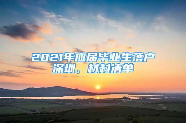 2021年應(yīng)屆畢業(yè)生落戶深圳，材料清單