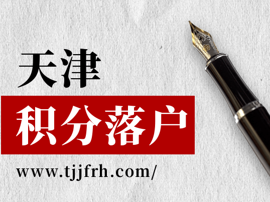 2022年天津積分落戶官網(wǎng)查詢?nèi)肟诩白⒁馐马?xiàng)