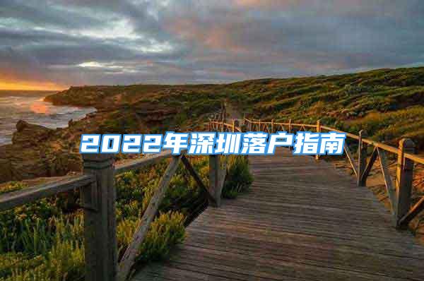 2022年深圳落戶指南