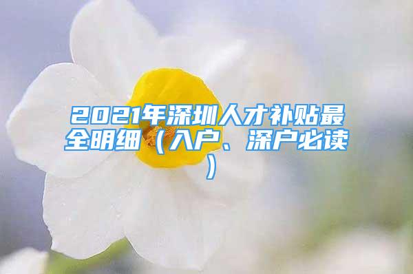 2021年深圳人才補貼最全明細（入戶、深戶必讀）