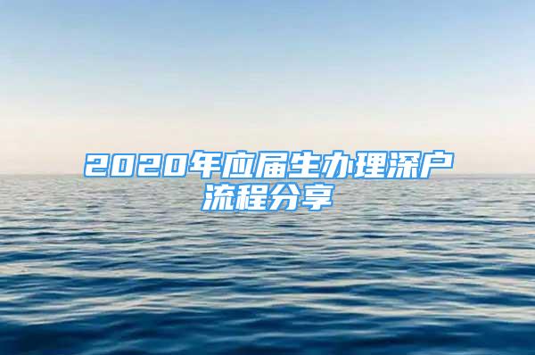 2020年應(yīng)屆生辦理深戶流程分享