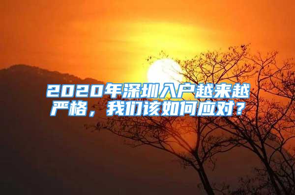 2020年深圳入戶越來越嚴格，我們該如何應(yīng)對？