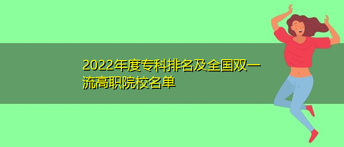 2022年度?？婆琶叭珖?guó)雙一流高職院校名單