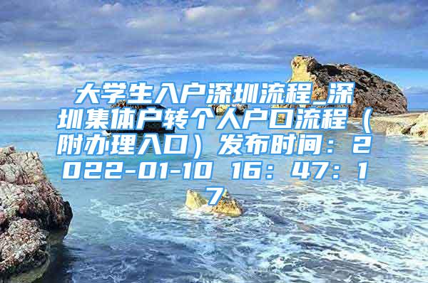 大學(xué)生入戶深圳流程_深圳集體戶轉(zhuǎn)個(gè)人戶口流程（附辦理入口）發(fā)布時(shí)間：2022-01-10 16：47：17