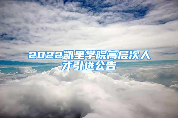 2022凱里學院高層次人才引進公告