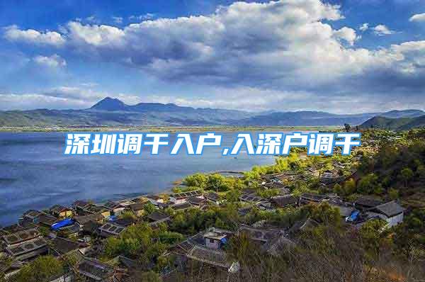 深圳調(diào)干入戶,入深戶調(diào)干