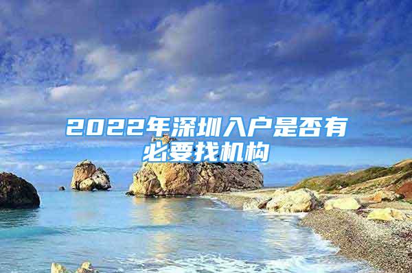 2022年深圳入戶是否有必要找機構(gòu)