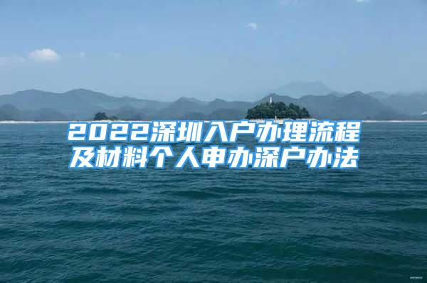 2022深圳入戶辦理流程及材料個人申辦深戶辦法