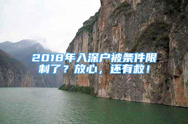 2018年入深戶被條件限制了？放心，還有救！