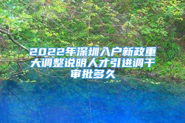 2022年深圳入戶新政重大調(diào)整說明人才引進(jìn)調(diào)干審批多久