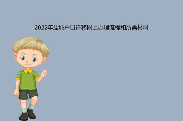 2022年鹽城戶口遷移網(wǎng)上辦理流程和所需材料