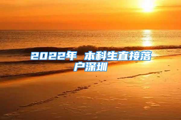 2022年 本科生直接落戶深圳