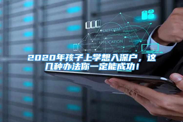 2020年孩子上學(xué)想入深戶，這幾種辦法你一定能成功！