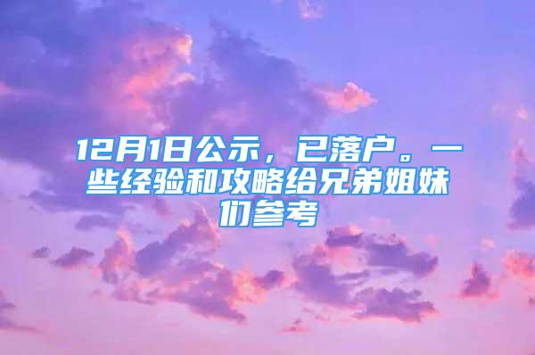 12月1日公示，已落戶。一些經(jīng)驗和攻略給兄弟姐妹們參考