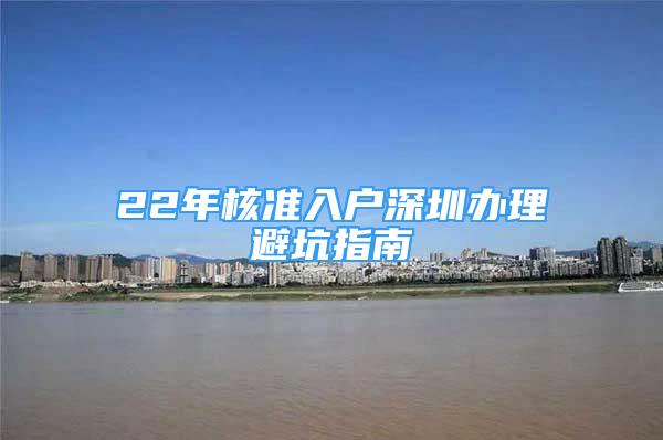 22年核準(zhǔn)入戶深圳辦理避坑指南