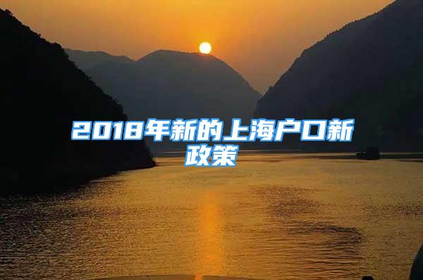 2018年新的上海戶口新政策