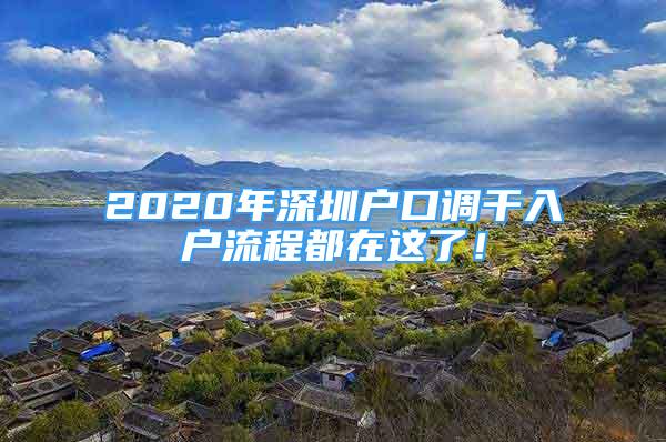 2020年深圳戶口調(diào)干入戶流程都在這了！