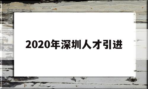 2020年深圳人才引進(2020年深圳人才引進補貼公示) 留學(xué)生入戶深圳